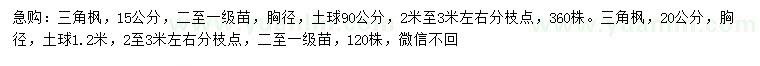 求購(gòu)胸徑15、20公分三角楓