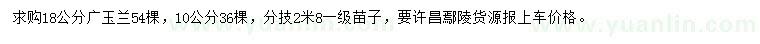 求購10、18公分廣玉蘭
