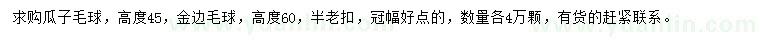 求購高45公分瓜子球、高60公分金邊球