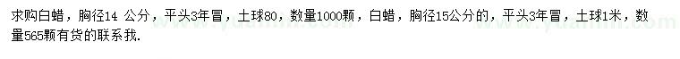 求購胸徑14、15公分白蠟