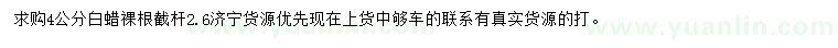 求購4公分白蠟