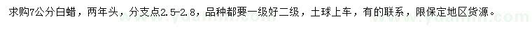 求購7公分白蠟