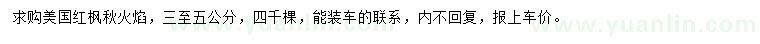 求購(gòu)3-5公分美國(guó)紅楓秋火焰