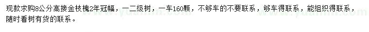 求購8公分金枝槐