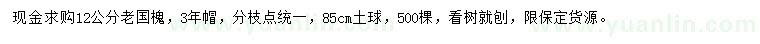 求購(gòu)12公分老國(guó)槐