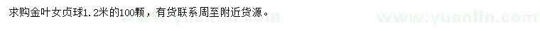 求購(gòu)1.2米金葉女貞球