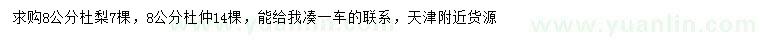 求購8公分杜梨、杜仲
