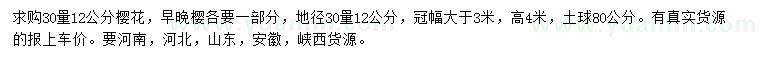 求購(gòu)30量12公分櫻花