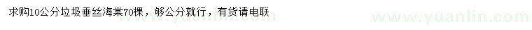 求購(gòu)10公分垂絲海棠