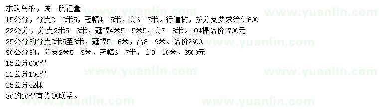 求購胸徑15、22、25、30公分烏桕