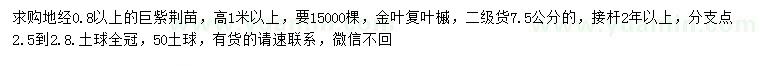 求購(gòu)地徑0.8公分以上巨紫荊、7.5公分金葉復(fù)葉槭