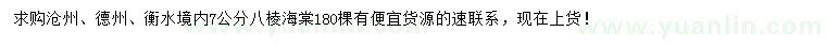 求購(gòu)7公分八棱海棠