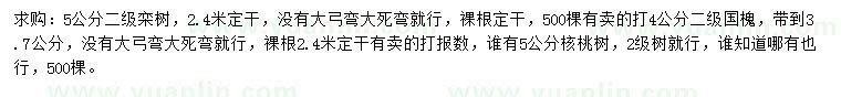 求購欒樹、國槐、核桃樹