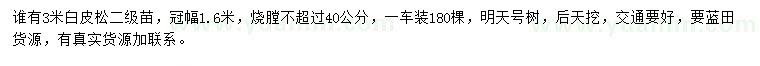 求購(gòu)3米白皮松