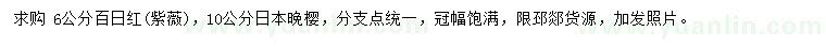求購(gòu)6公分百日紅紫薇、10公分日本晚櫻