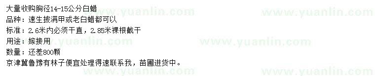 求購胸徑14-15公分白蠟