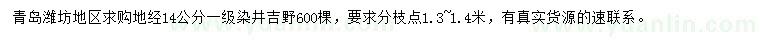 求購(gòu)地徑14公分染井吉野