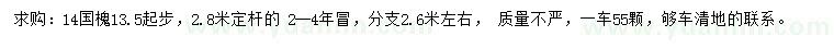 求購(gòu)13.5起步14公分國(guó)槐