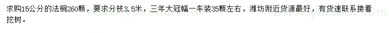 求購(gòu)15公分法桐