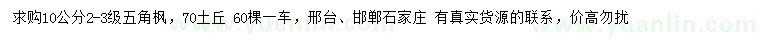 求購(gòu)10公分五角楓