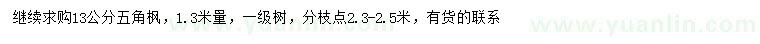 求購(gòu)1.3米量13公分五角楓