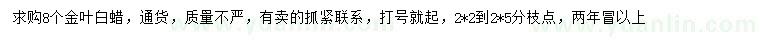 求購8公分金葉白蠟