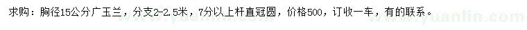 求購胸徑15公分廣玉蘭