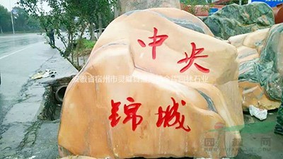 刻字石圖片/刻字石報價 咨詢安徽金輝園林石業(yè)