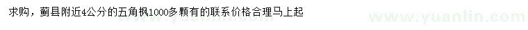 求購4公分五角楓