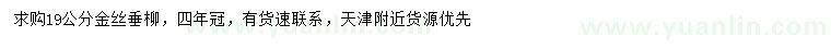 求購19公分金絲垂柳