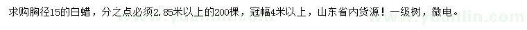 求購(gòu)胸徑15公分白蠟
