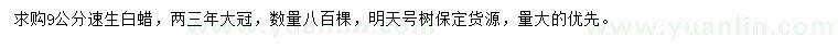 求購9公分速生白蠟