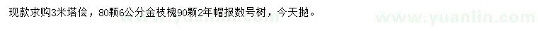求購(gòu)3米塔檜、6公分金枝槐