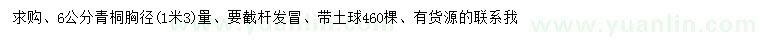 求購(gòu)1.3米量6公分青桐