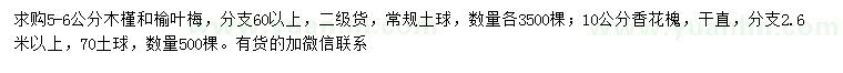 求購木槿、榆葉梅、香花槐