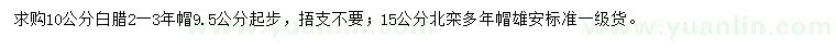 求購10公分白蠟、15公分北欒
