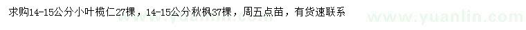 求購14-15公分小葉欖仁、秋楓