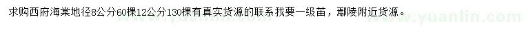 求購(gòu)地徑8、12公分西府海棠