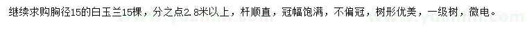 求購胸徑15公分白玉蘭
