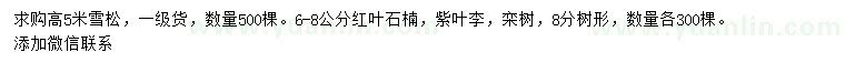 求購雪松、紅葉石楠、紫葉李等
