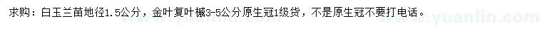 求購地徑1.5公分白玉蘭、3-5公分金葉復(fù)葉槭