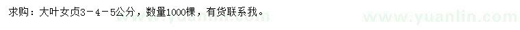 求購3、4、5公分大葉女貞