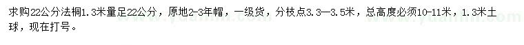 求購1.3米量22公分法桐