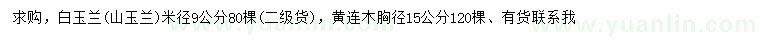 求購米徑9公分白玉蘭、胸徑15公分黃連木