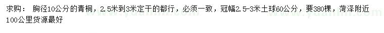 求購(gòu)胸徑10公分青桐