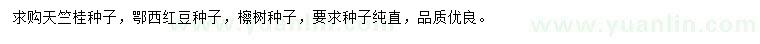 求購天竺桂種子、鄂西紅豆種子、檫樹種子