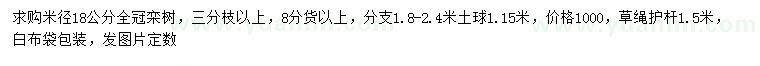 求購(gòu)米徑18公分欒樹