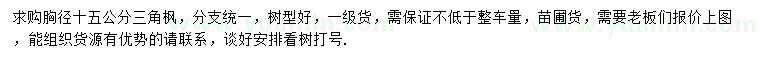 求購胸徑15公分三角楓