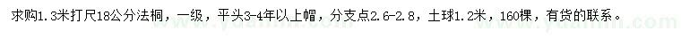 求購1.3米打尺18公分法桐