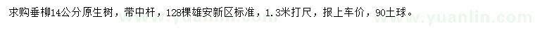 求購1.3米打尺14公分垂柳